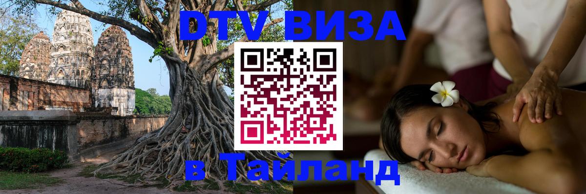 DTV Visa Тайланд купить 